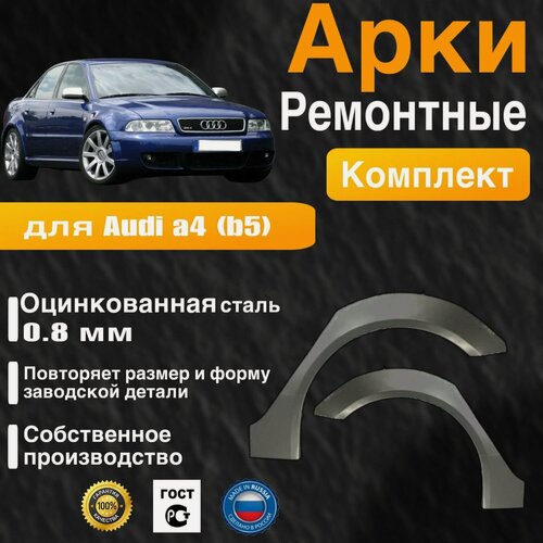 Изображение товара Арки ремонтные задние комплект (правая + левая) для автомобиля Audi A4 b5 sedan, b5 sedan rest, Ауди А4 б5 седан, седан рестайлинг, 1994-2001г, оцинкованная сталь 0.8 мм