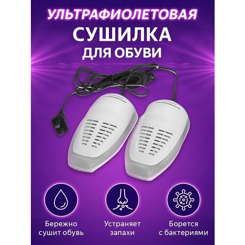 Сушилка для обуви Ультра электрическая с ультрафиолетом пластик 14Вт 2шт 750₽
