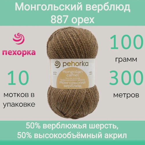Изображение товара Пряжа Пехорка Монгольский верблюд цвет 887 орех (100г/300м, упаковка 10 мотков)