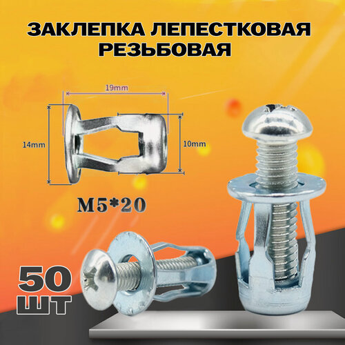 Изображение товара Заклепка лепестковая резьбовая М5х20 50шт