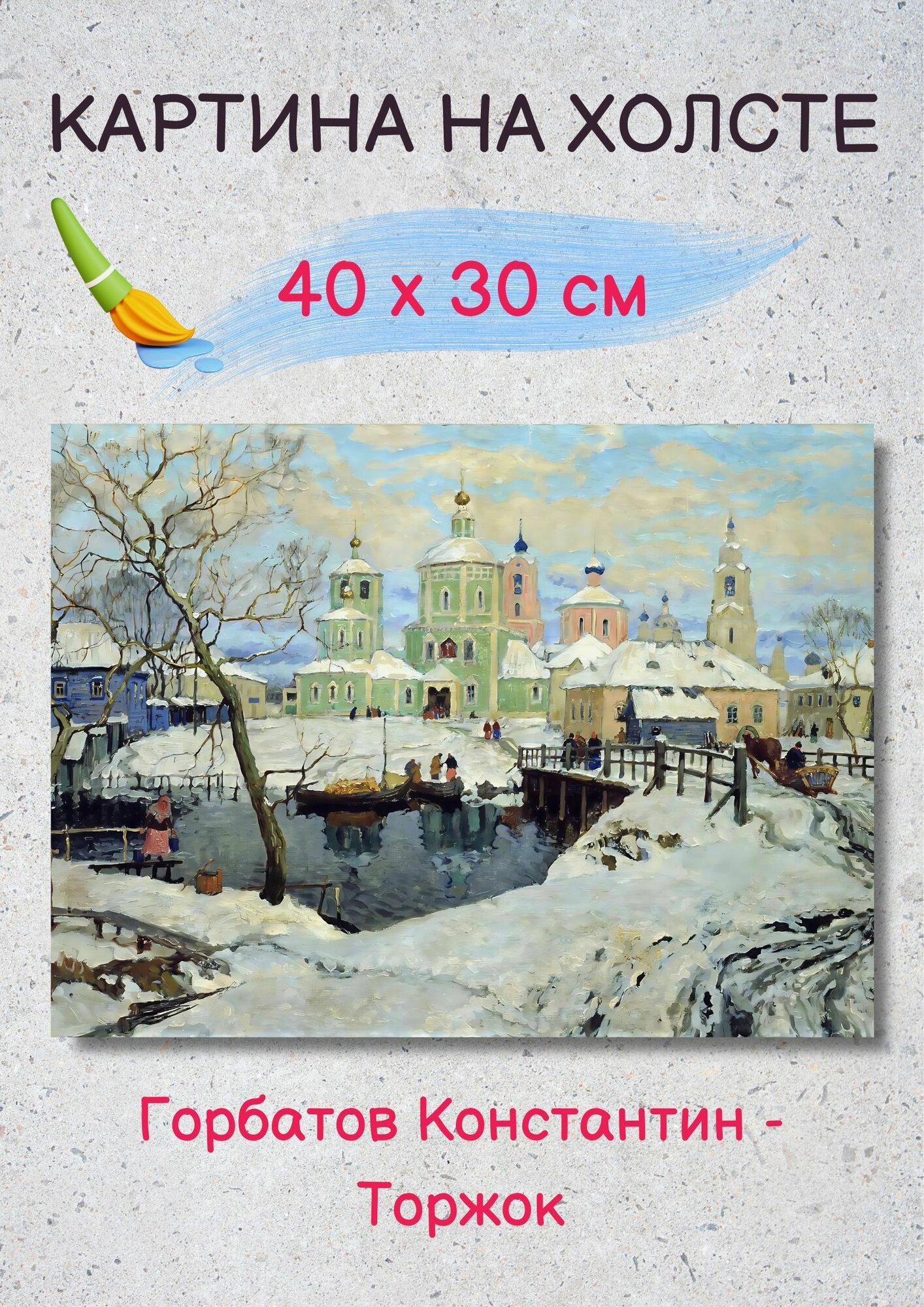 Картина Горбатов Константин Иванович- "Торжок" 40х30