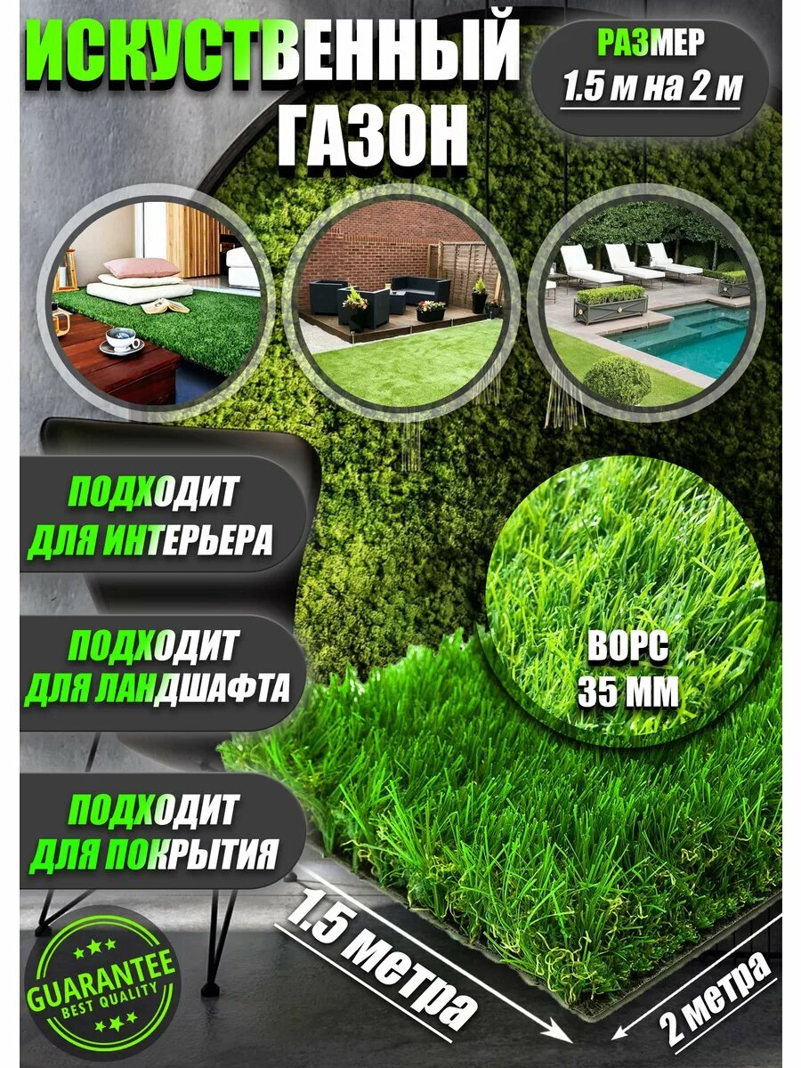 Искусственный газон 1.5 на 2 (высота ворса35мм)