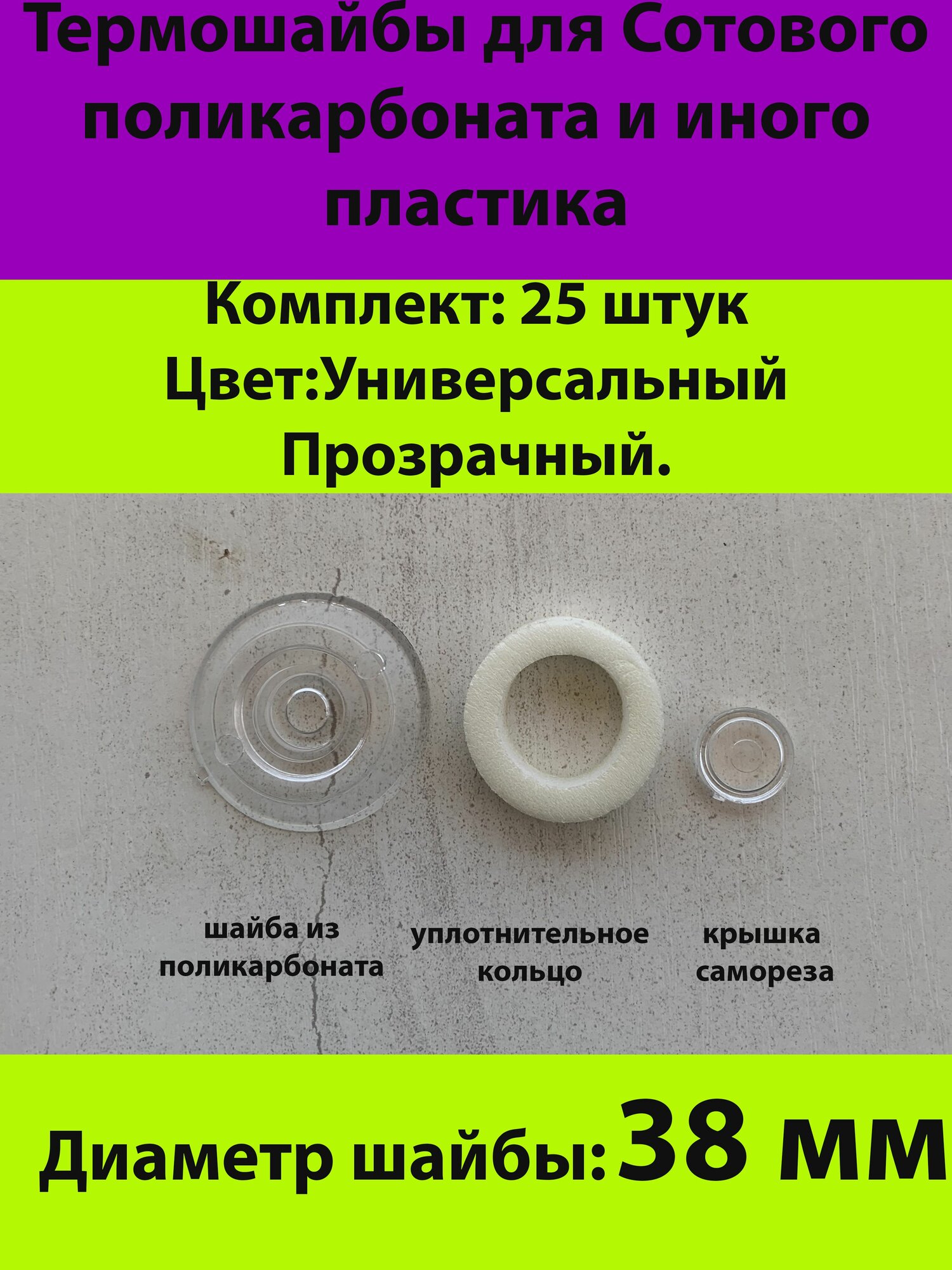 Термошайбы с уплотнителем для Поликарбоната