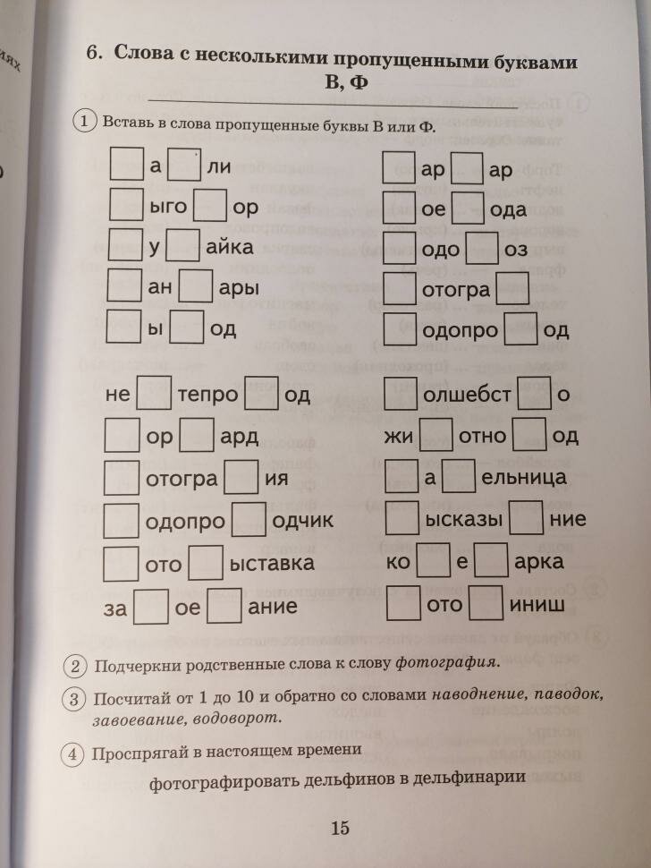Парные звонкие - глухие согласные В-Ф. Альбом упражнений для детей 6-9 лет - фото №4