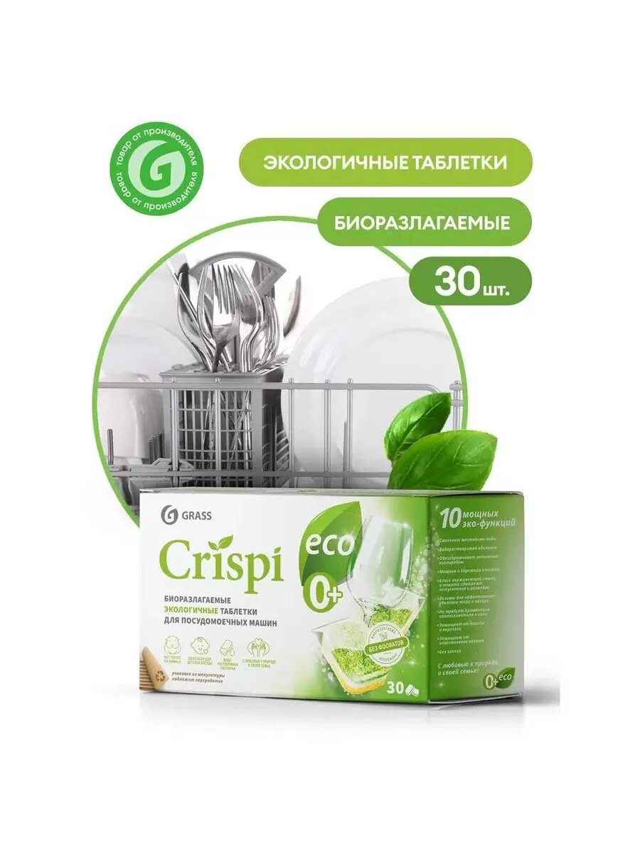 Таблетки Grass Crispi для посудомоечных машин 30 шт 670 г - фото №5