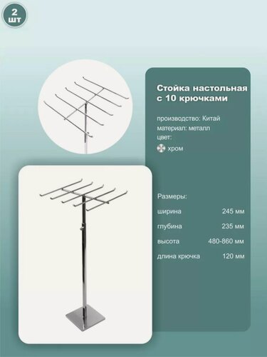 Изображение товара Стойка настольная универсальная регулируемая с крючками 245х235х480-860 мм хром 2 шт