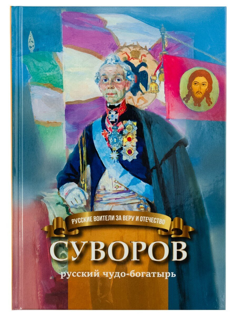 Суворов - русский чудо-богатырь. Жизнеописание для детей. Иртенина Н. В.