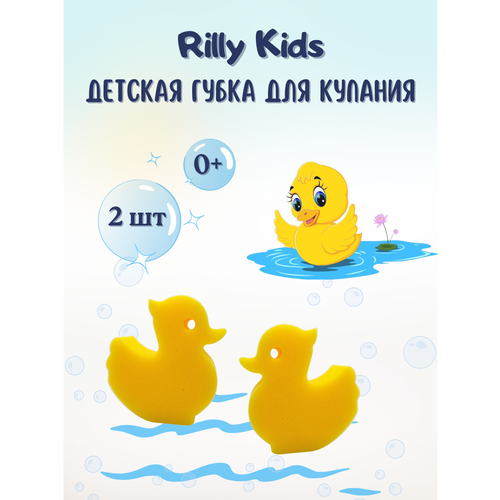 Детская губка для купания с массажным эффектом Rilly Kids Утенок 2 шт