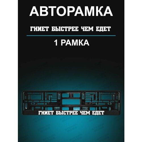 Рамка для гос номера с надписью Гниет быстрее чем едет