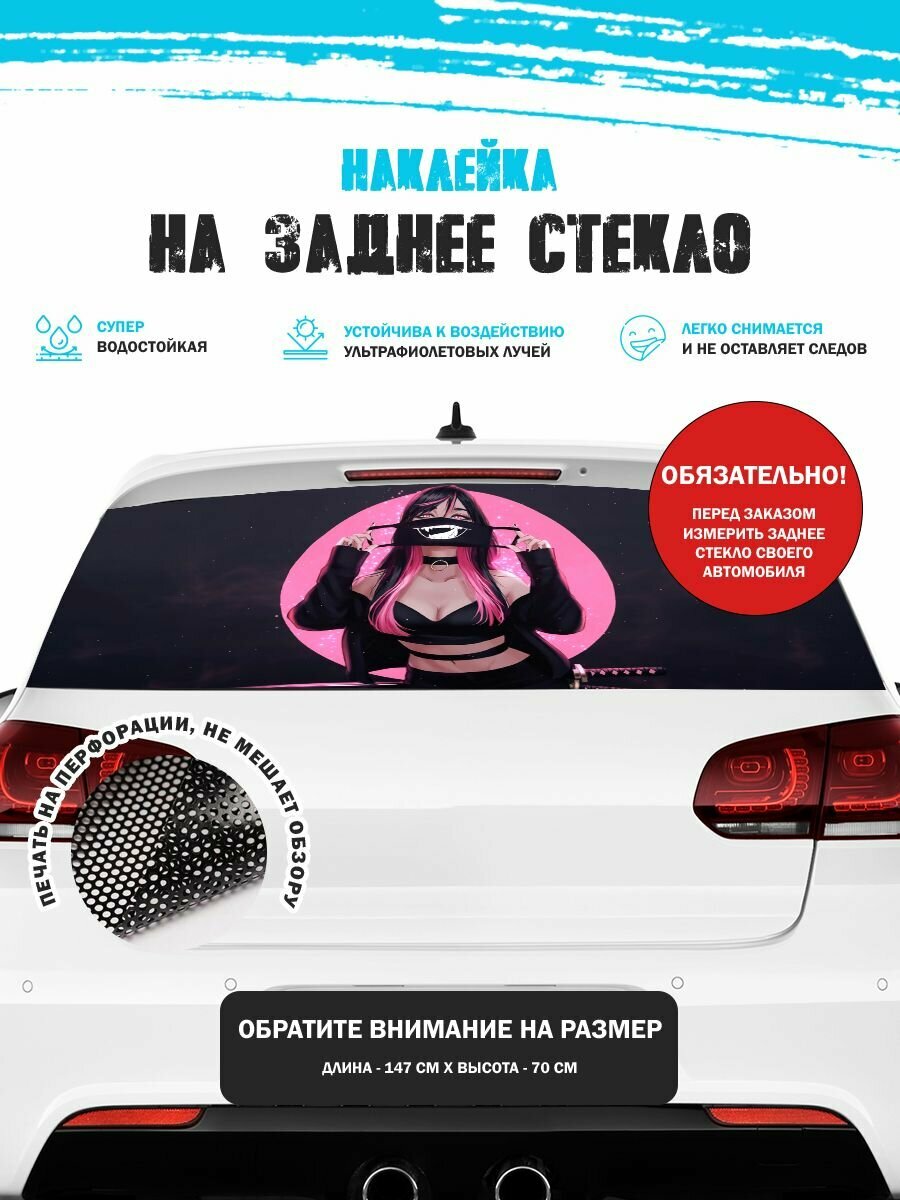 Наклейка на авто 150х70 см Аниме