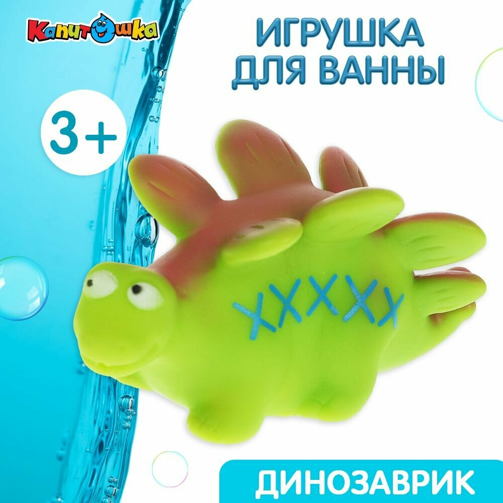 Игрушки для ванной Капитошка Динозавр