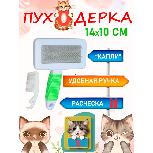 Щетка-пуходерка в наборе с расческой для шерсти домашних животных.