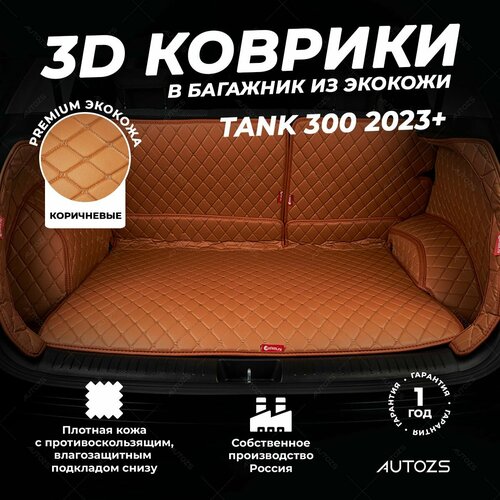 фото Кожаный 3d коврик в багажник чехол tank 300 (2023+) полный комплект (с боковинами) коричневый 3д ковры в автомобиль autozs