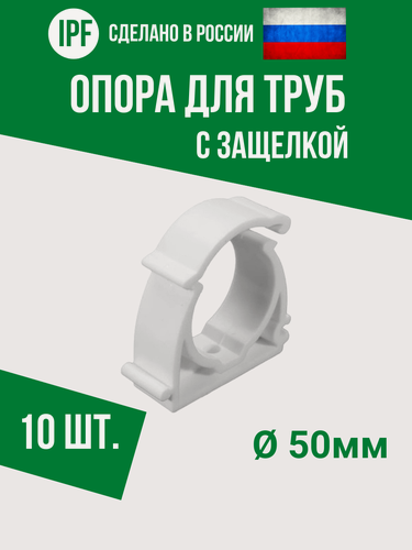 Изображение товара Опора держатель 50 мм - 10 шт. - с защёлкой для полипропиленовых труб, усиленная фиксация