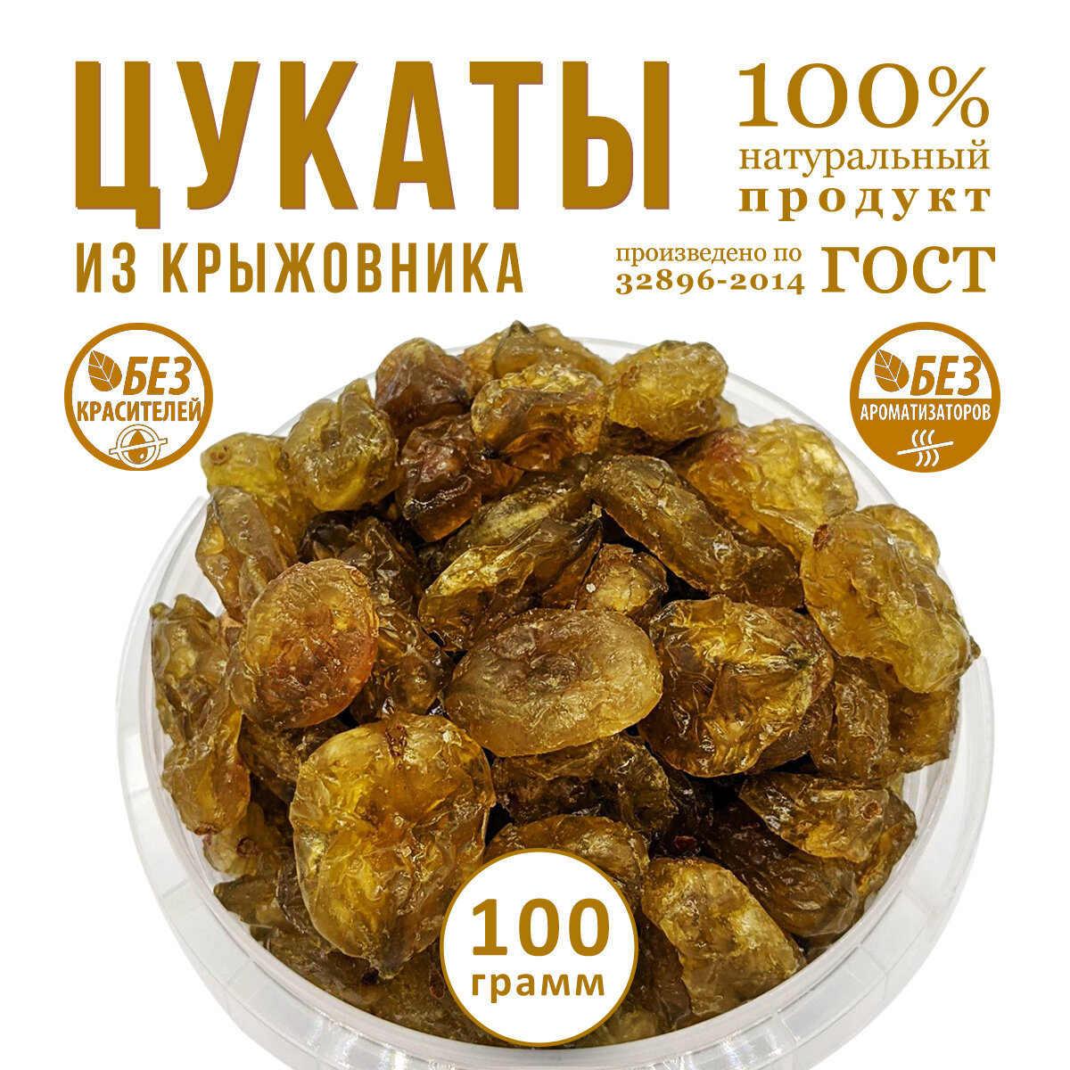 Крыжовник вяленый. Цукаты из Крыжовника. Крыжовник сушеный. вяленые ягоды и цукаты из фруктов.