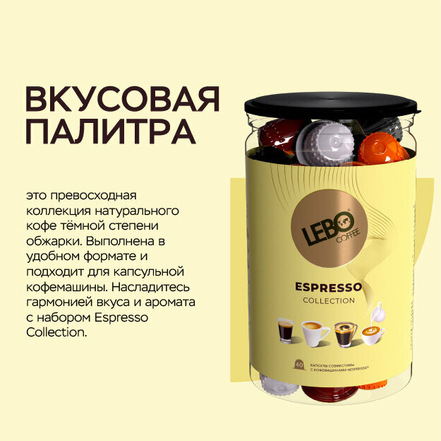 Кофе в капсулах Lebo Espresso Collection Арабика 20%, Робуста 80% ,220 г (40 шт), Совместимы с кофемашинами Nespresso — фото 1