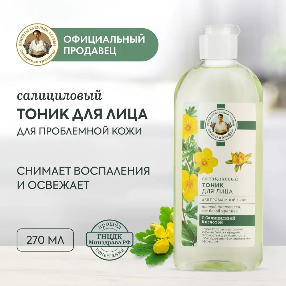 Рецепты бабушки Агафьи Аптечка Агафьи Тоник для лица "Салициловый" для проблемной кожи, 270 мл