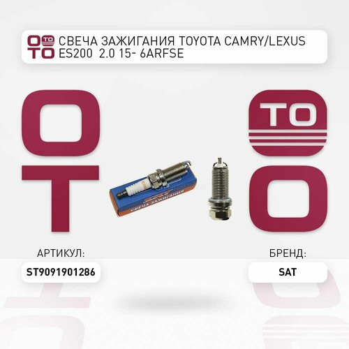 Свеча зажигания Toyota Тойота Тоёта Таёта Camry Камри Lexus Лексус ES200 20 15- 6ARFSE SAT ST9091901286 ST-90919-01286 1083₽