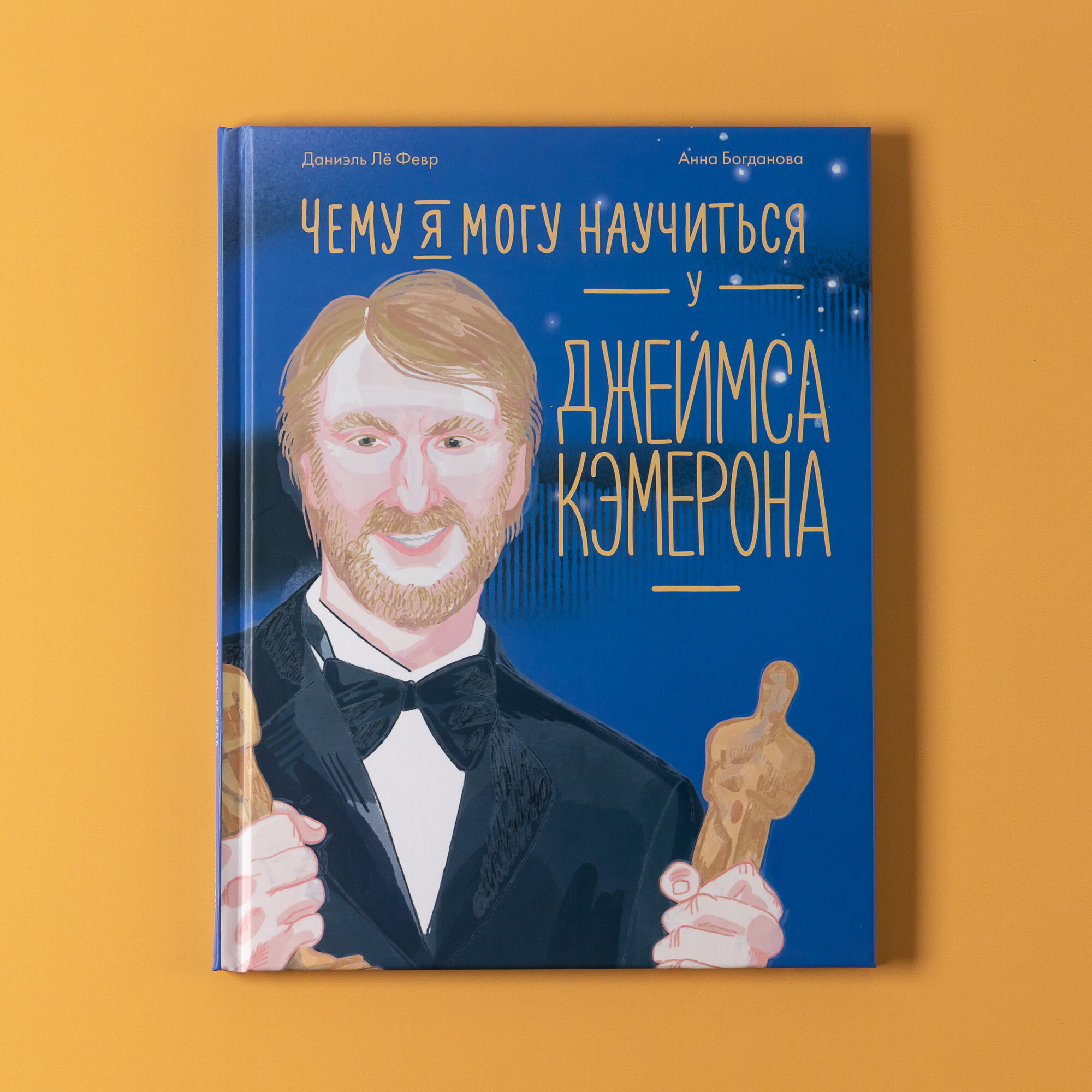 Книга "Чему я могу научиться у Джеймса Кэмерона"/ Альпина Дети | Даниэль Лё Февр