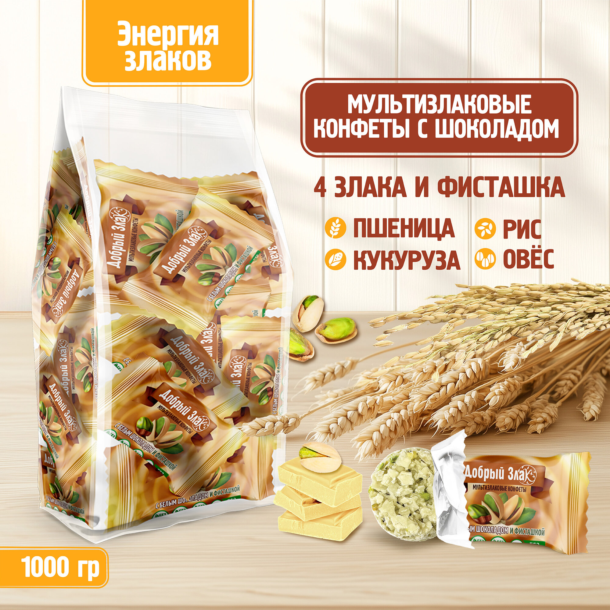 Мультизлаковые конфеты Добрый Злак 1 кг, с фисташкой и белым шоколадом, злаковые, набор конфет оптом