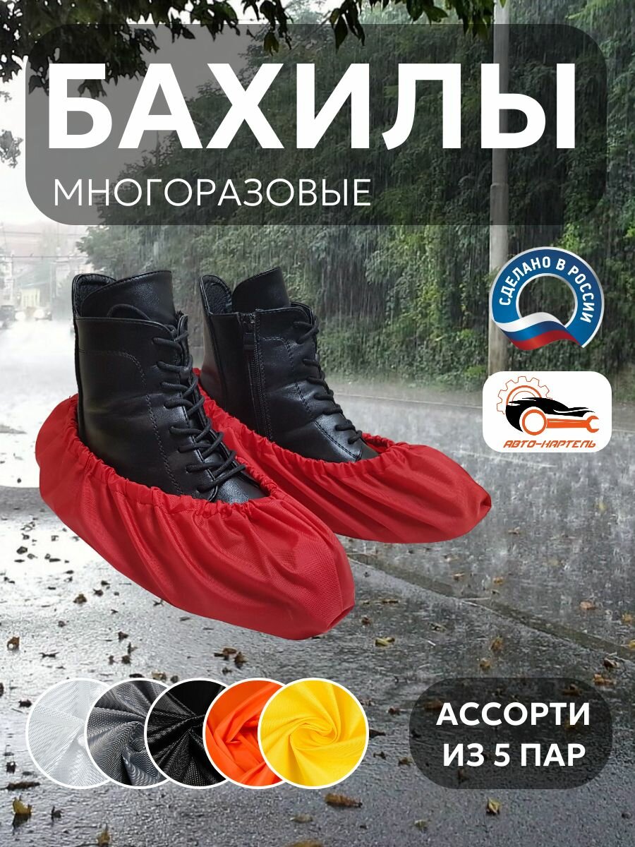 Бахилы многоразовые, Белый, серый, черный, оранжевый, желтый (5 пар)