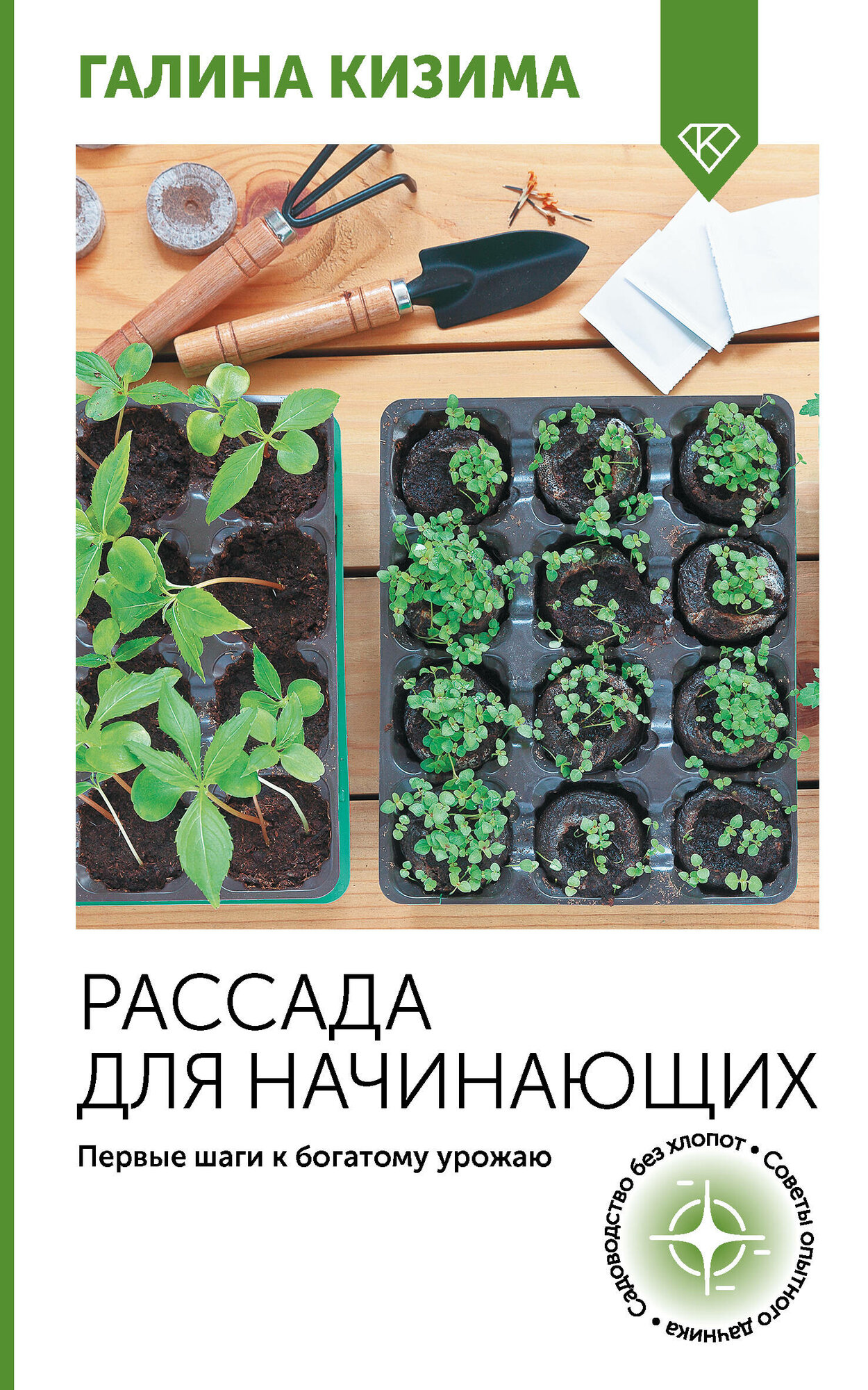 Рассада для начинающих. Первые шаги к богатому урожаю Кизима Г. А.