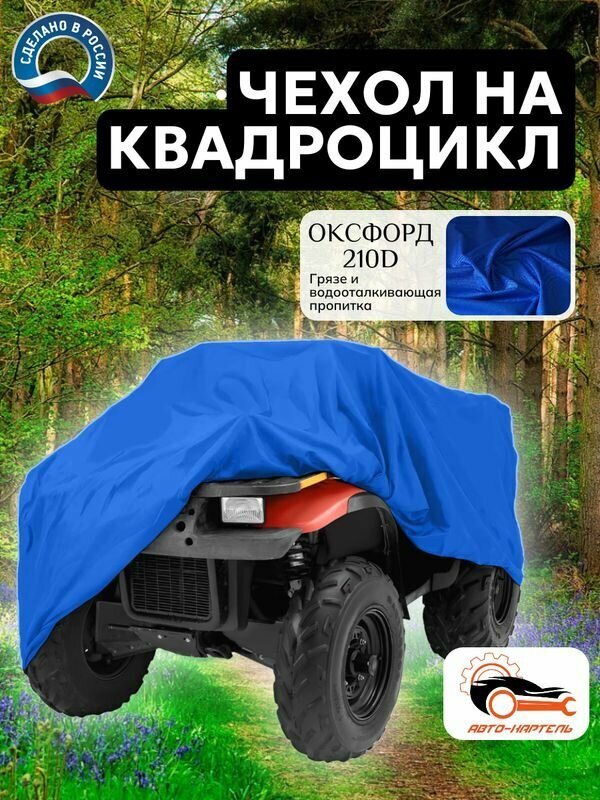 Чехол для квадроцикла 140х70х90 см, Оксфорд 210, василек