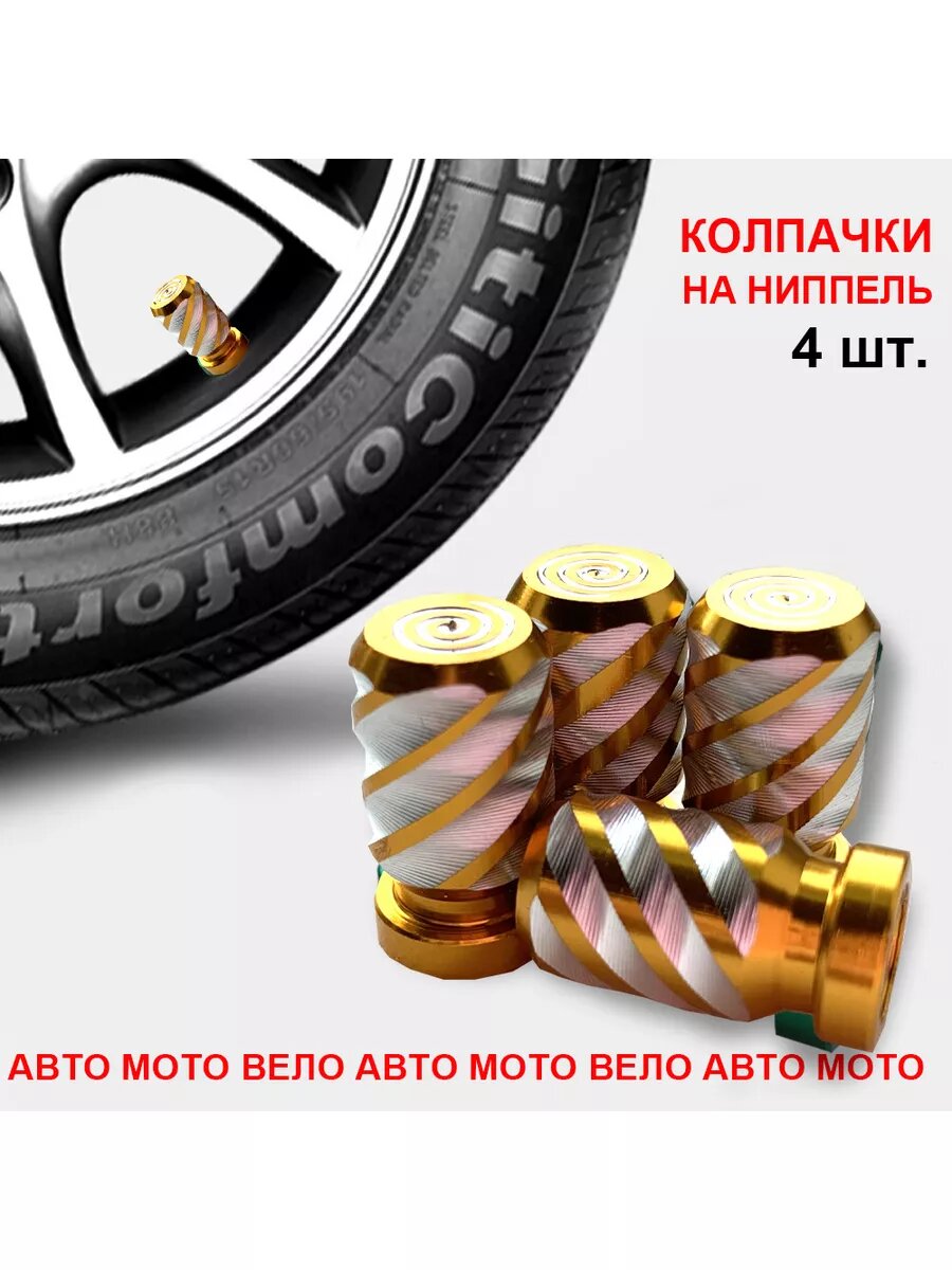 Мототор Колпачки на ниппель авто мото вело 4 штуки в наборе