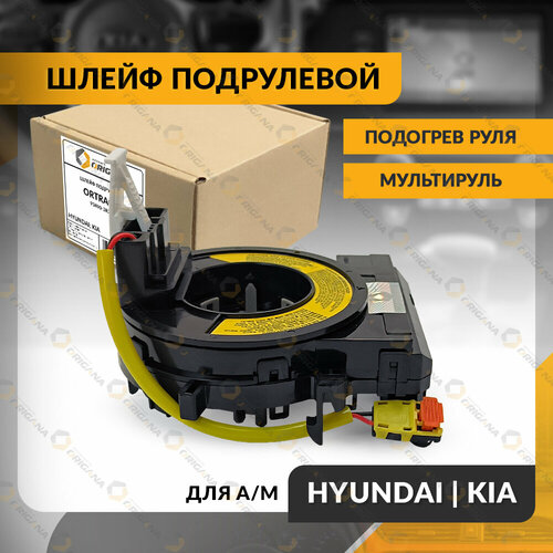 Шлейф подрулевой для HYUNDAI I40 , KIA SPORTAGE , CEED , OPTIMA 2010-2019 , ХЕНДАЙ , КИА , КРУИЗ-КОНТРОЛЬ , МУЛЬТИРУЛЬ