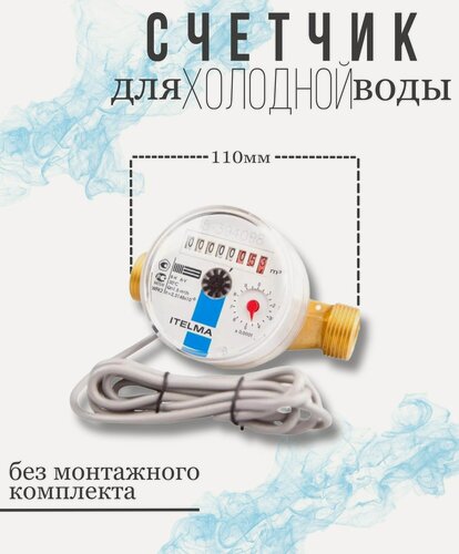 Изображение товара Счетчик холодной воды ITELMA (L110 мм) импульсный без комплекта монтажных частей