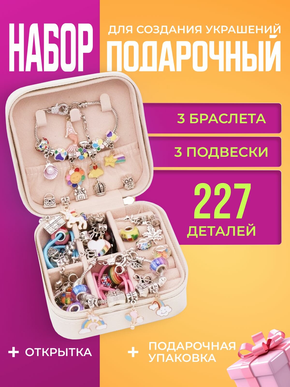Набор для создания украшений, цвета радуги, 227 предметов (подарочный пакет, открытка, бусины с буквами, шармы, подвески). Новогодний подарочный набор для детей Litlantica Литлантика