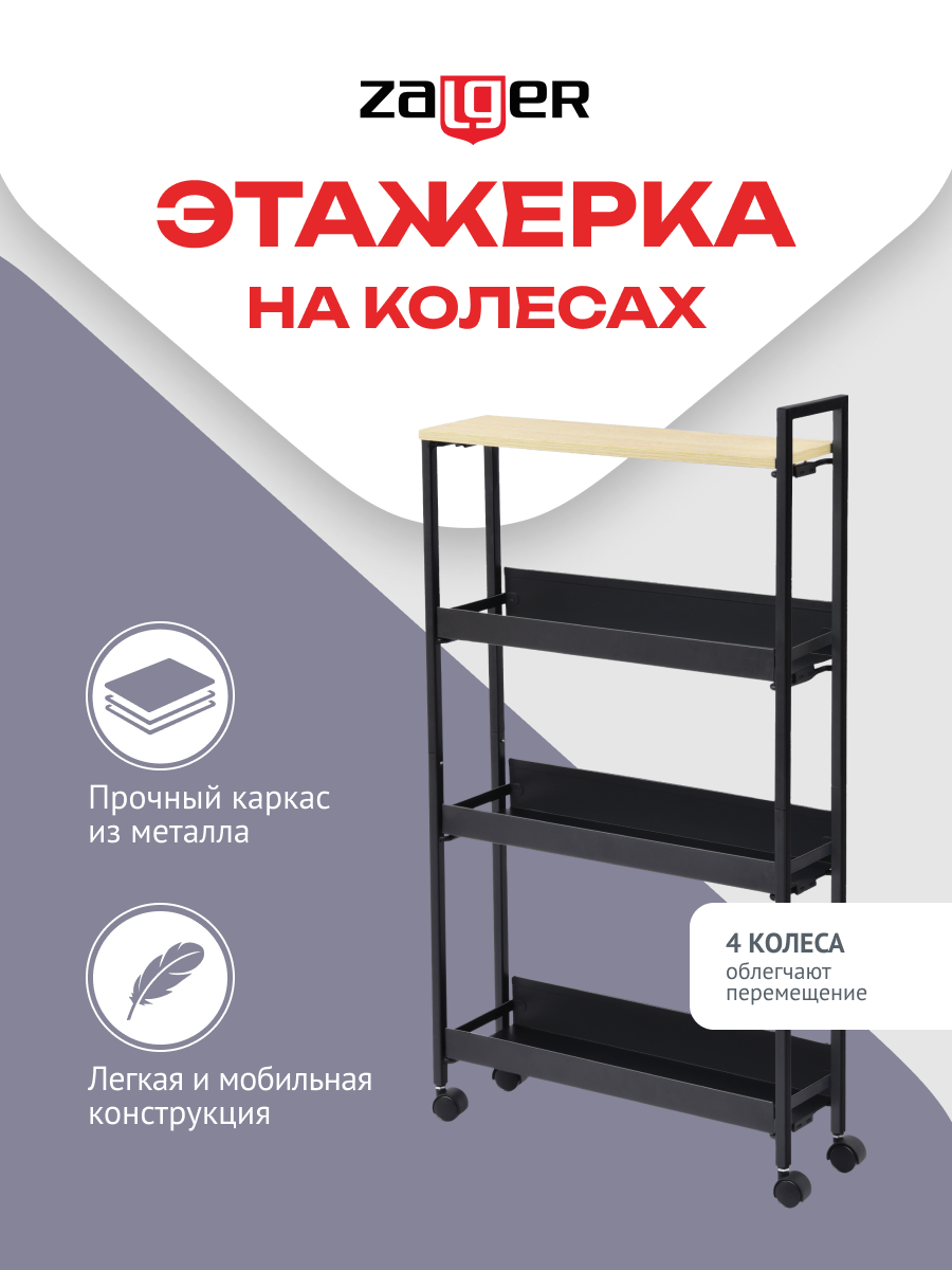 Этажерка 4 полки на колесах сталь мдф 46.9х13х84.9 Zalger арт. TZ-02B
