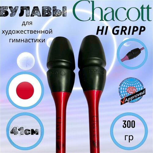 Булавы CHACOTT 41см HI-GRIP С улучшенным захватом цв. Гранатовый (158)