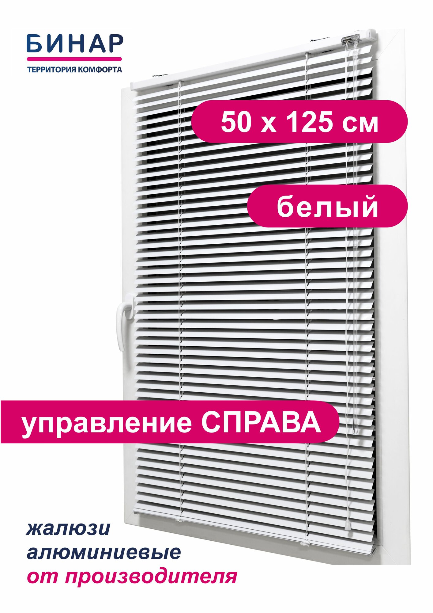 Жалюзи горизонтальные БИНАР, алюминий, 50x125 см, управление правое, белые