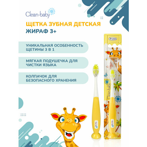 Зубная щетка Clean baby для детей от 3х лет с мягкой щетиной