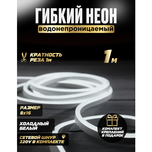 Гибкая неоновая светодиодная лента с белым холодным светом, размер 8х16 мм, 1 метр с креплениями