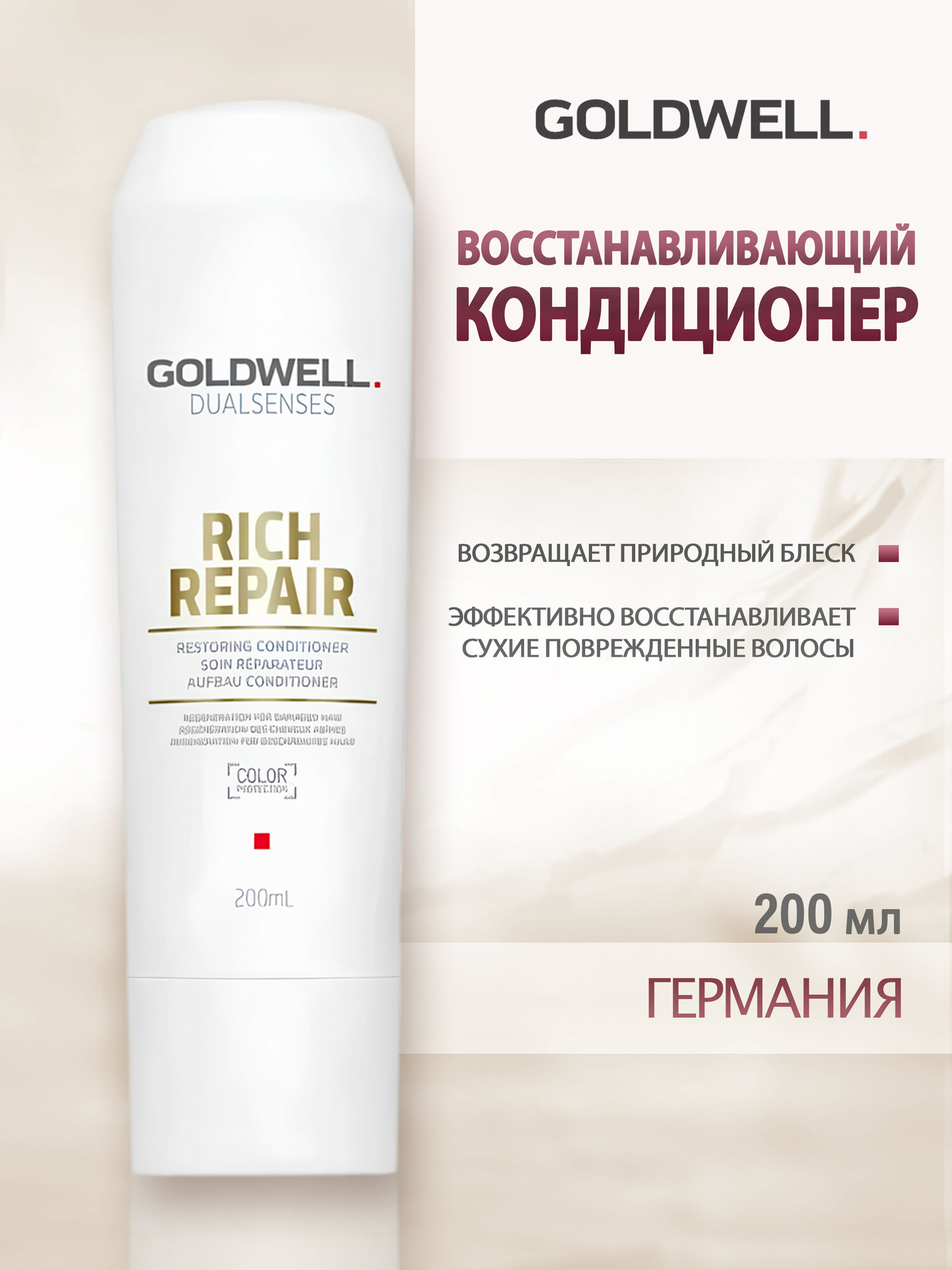 Goldwell Dualsenses Rich Repair Restoring Conditioner - Восстанавливающий кондиционер 200 мл