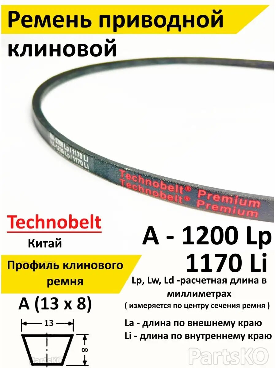 Ремень приводной A 1600 LP Technobelt HA1600 premium / Клиновидный. Для привода шнека, снегоуборщика, мотоблока, культиватора, мотокультиватора, станка, подъемника. Не зубчатый