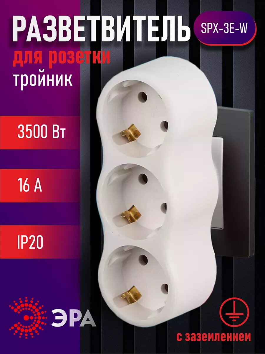 Разветвитель тройник для розетки с заземлением
