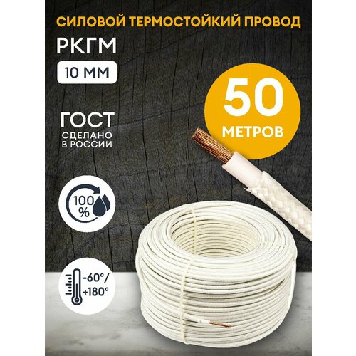 Провод термостойкий РКГМ 10.0 мм2 /50 метров / Силовой термостойкий кабель РКГМ/ Электрический кабель для бань, саун, каминов, печей.