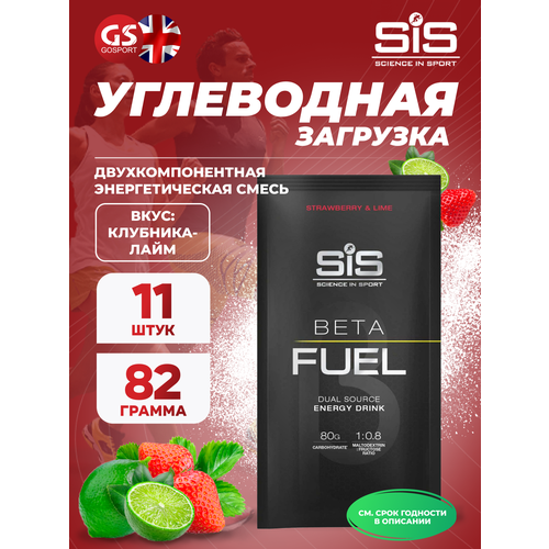 Углеводная загрузка SCIENCE IN SPORT (SiS) Beta Fuel 11 x 82 г, Клубника-Лайм