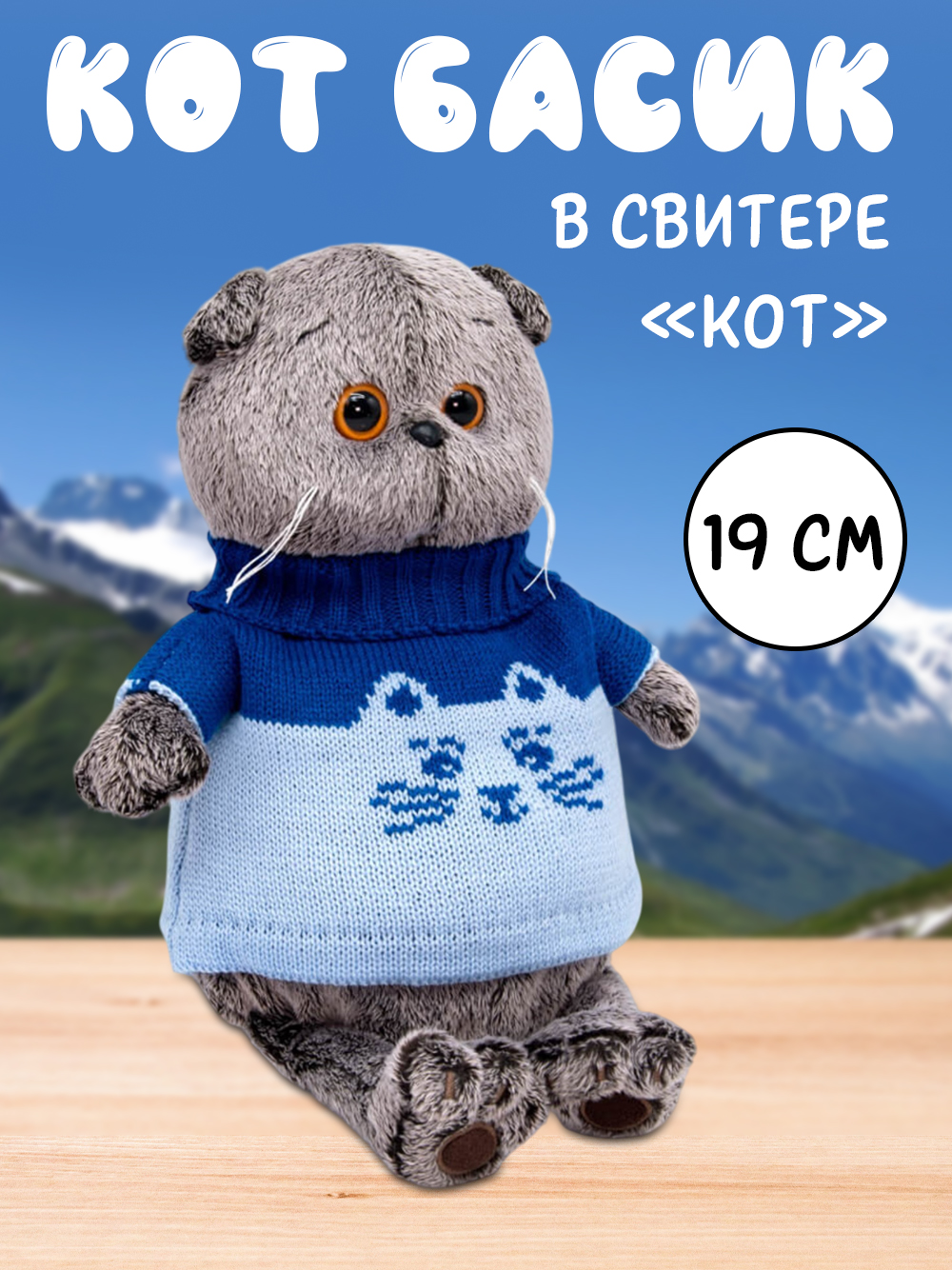 Мягкая игрушка «Басик в свитере «Кот», 19 см