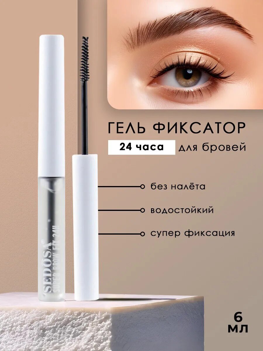 Гель-фиксатор для бровей Sedosa фиксирующий стойкий прозрачный, 6 мл