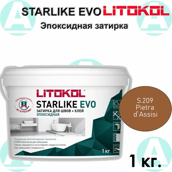 Эпоксидная затирка Starlike EVO S.209 Pietra dAssisi 1 кг