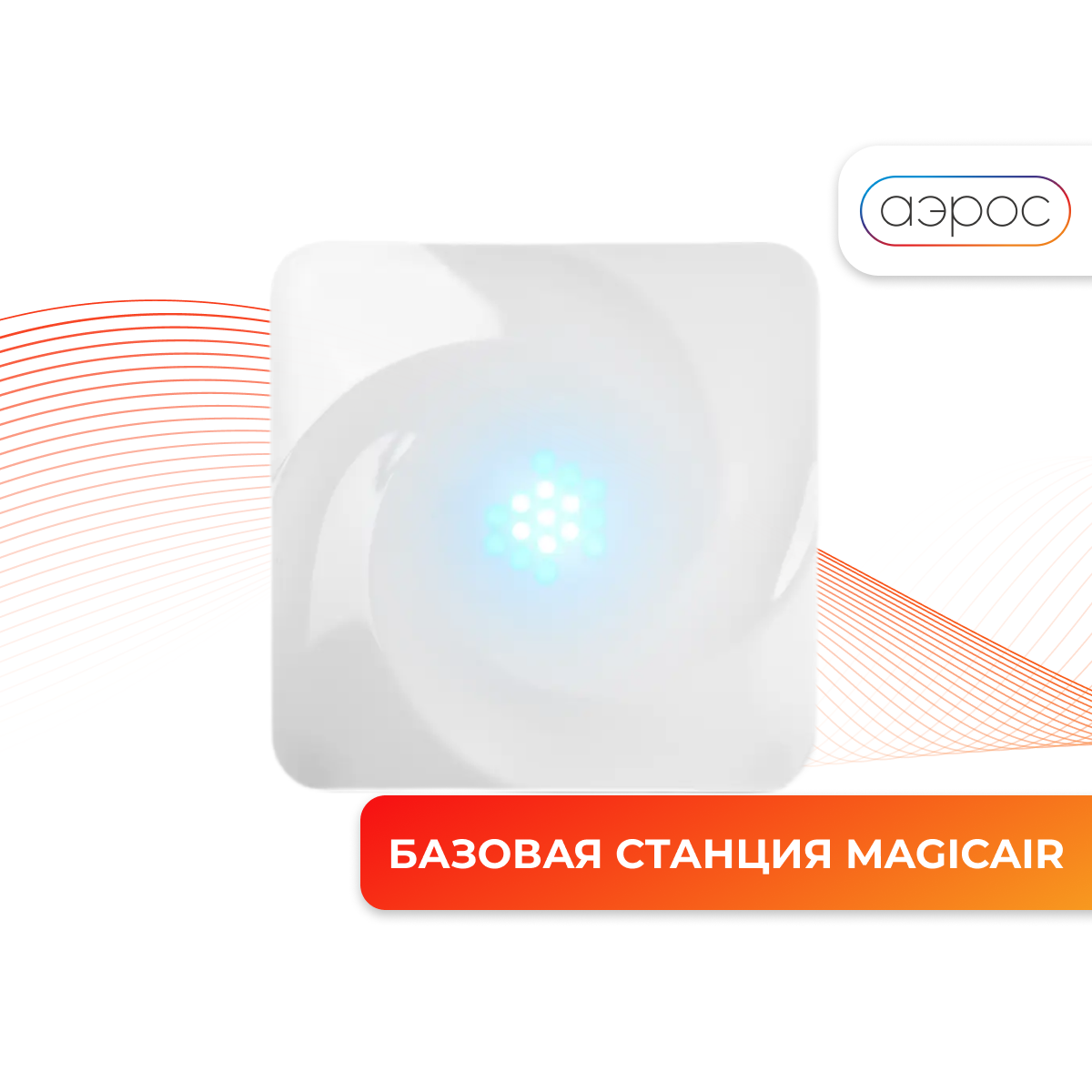 Блок управления TION Базовая станция MagicAir для климатизатора белый