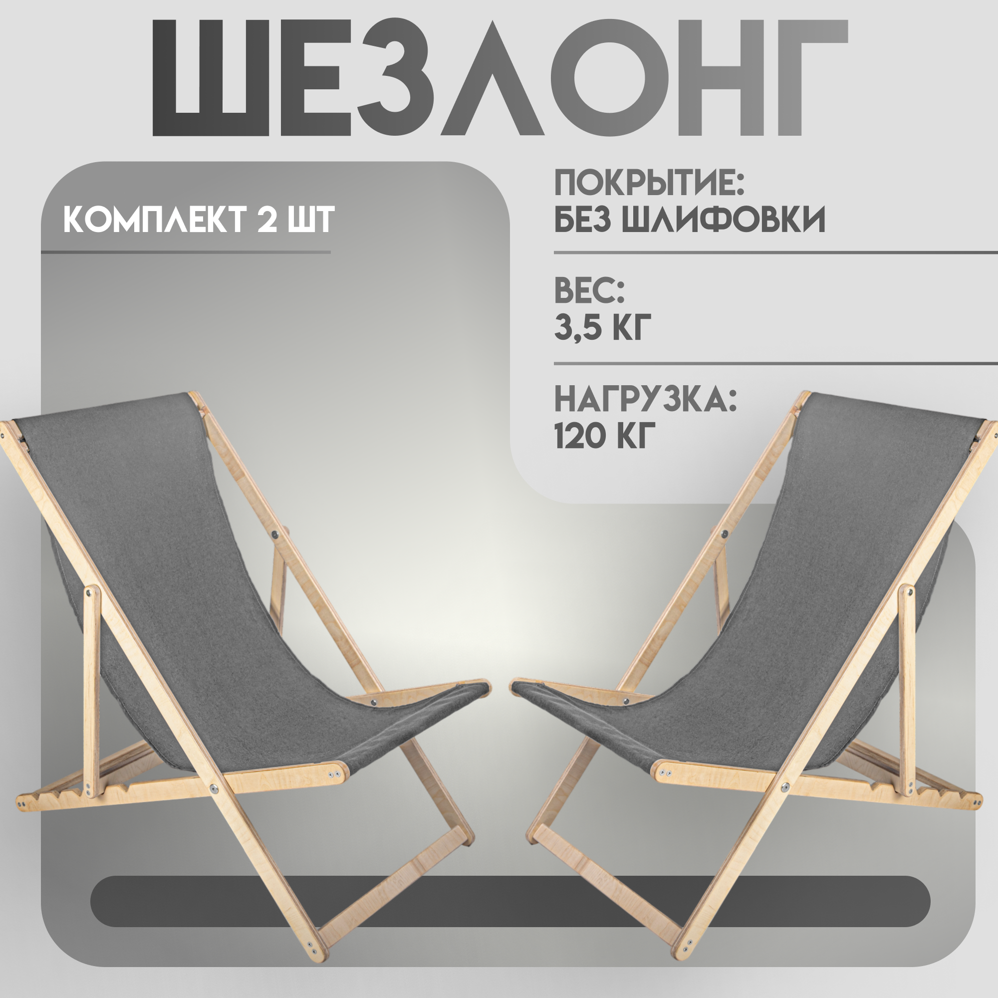 Кресло шезлонг  Березка  без шлифовки с серой тканью складной для дома и дачи  комплект 2 шт