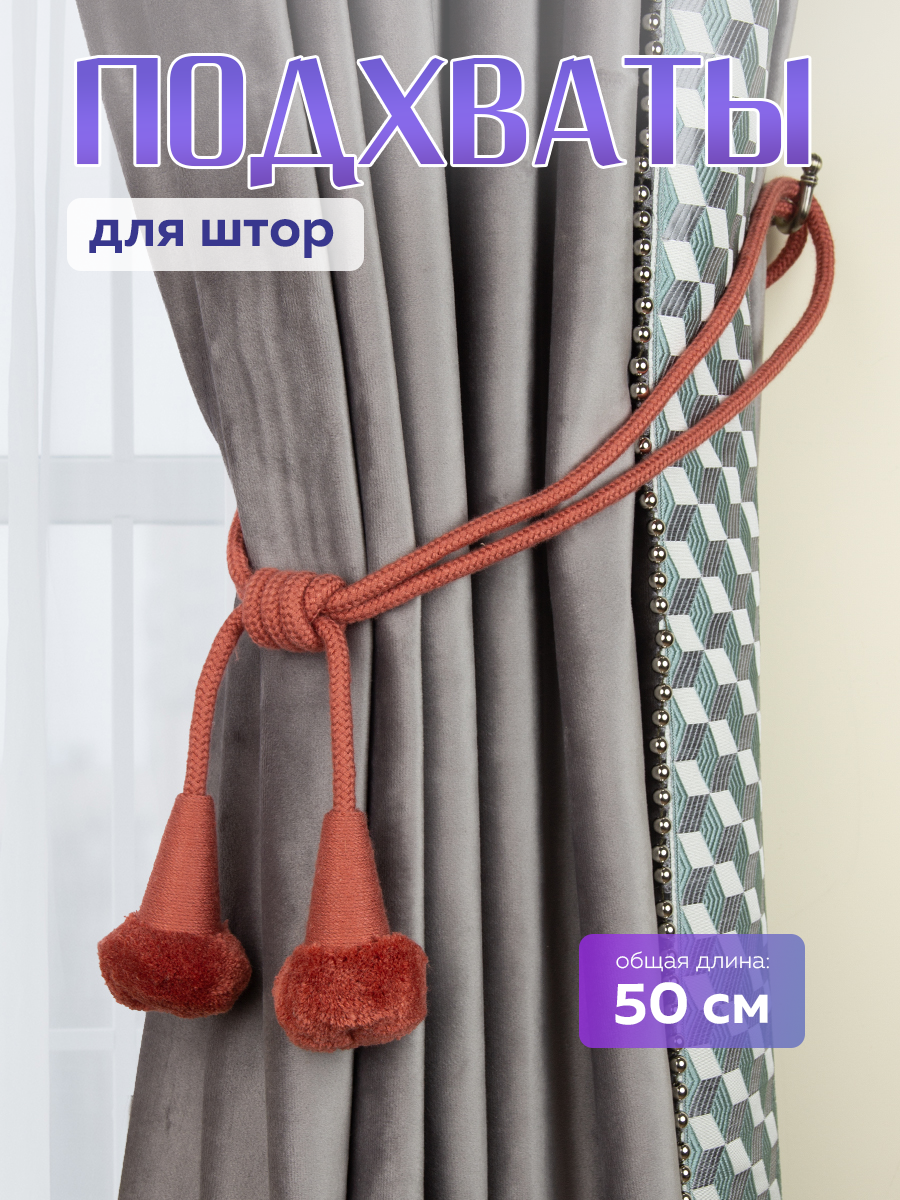 Подхваты для штор Mirtex, с помпонами, текстиль, цвет лососевый