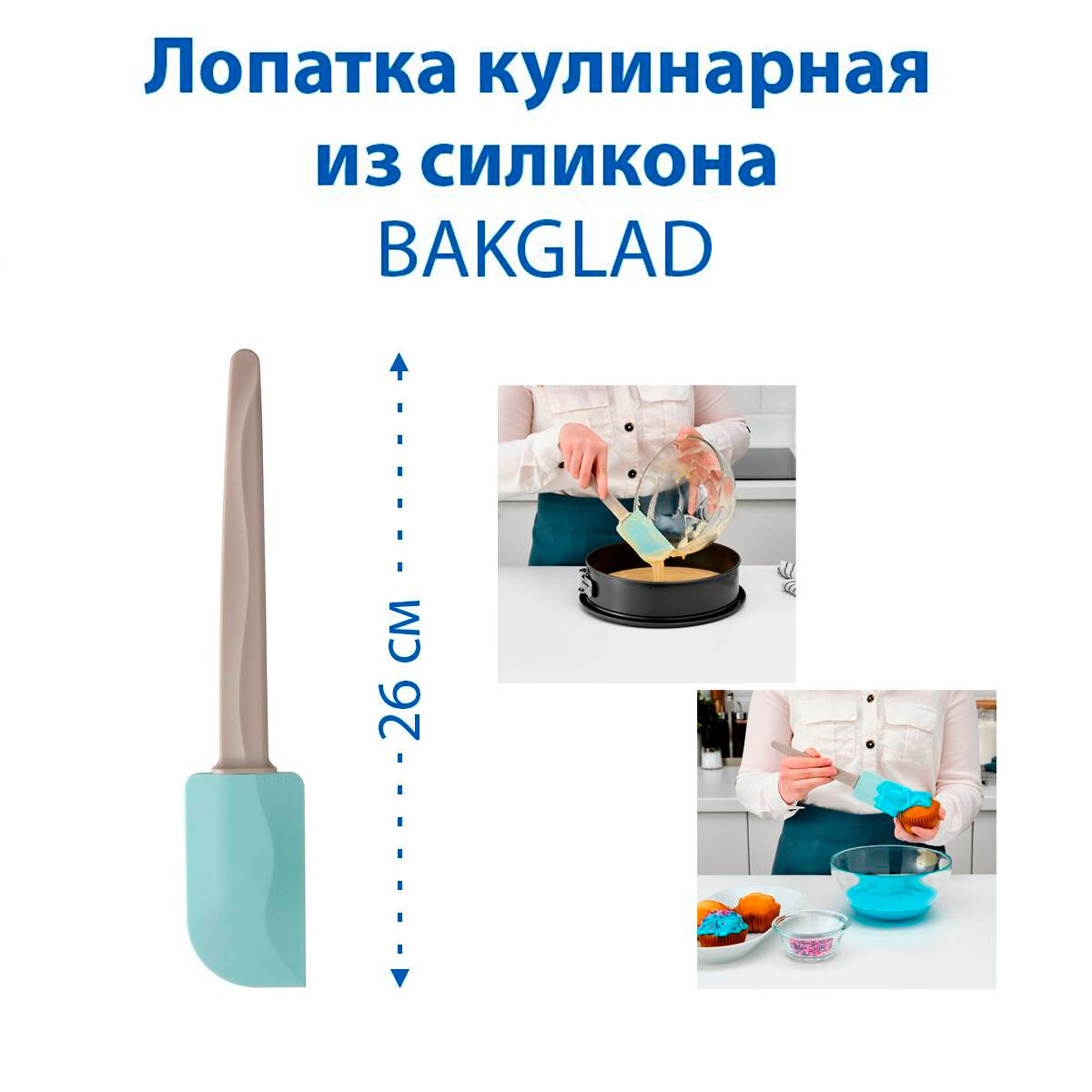Лопатка кулинарная IKEA - BAKGLAD (бакглад), 26 см, из силикона, цвет голубой, 1 шт