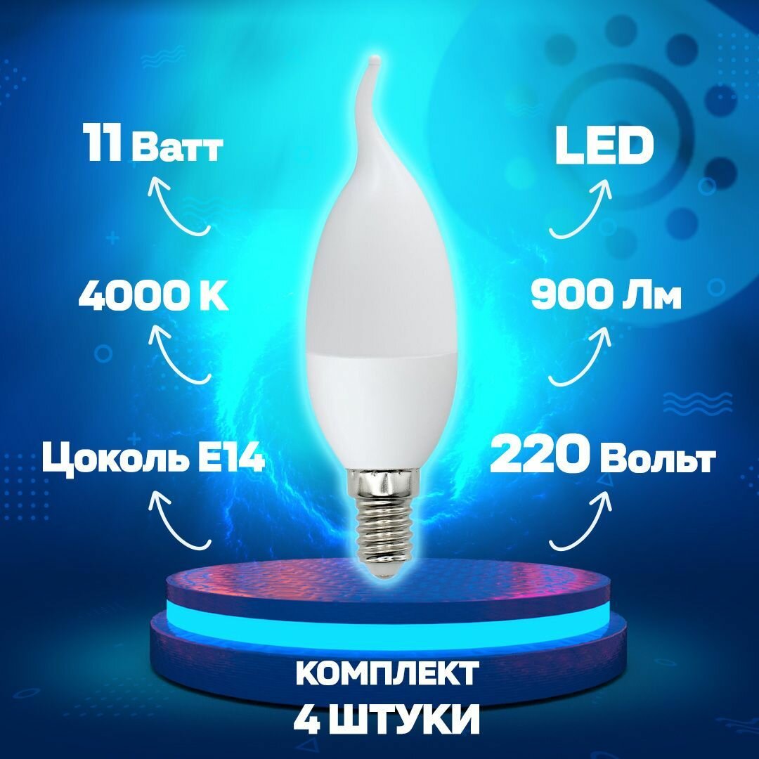 Светодиодная лампа свеча на ветру Белый дневной 11W UL-00003816 LED-CW37-11W/NW/E14/FR/NR Norma Volpe - комплект 4 шт.