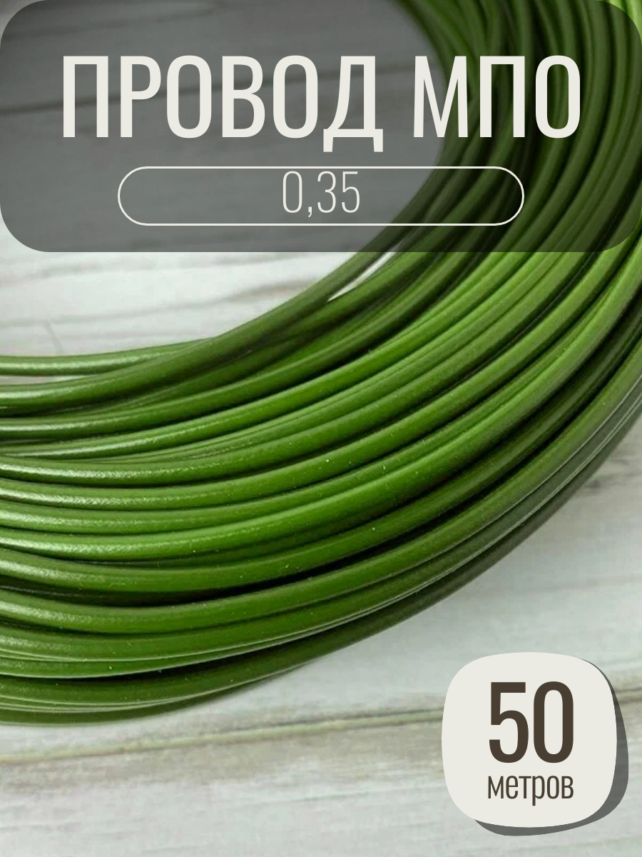 Провод МПО, медный, монтажный, 50 м, 0,35 кв. мм, сшитый полиэтилен